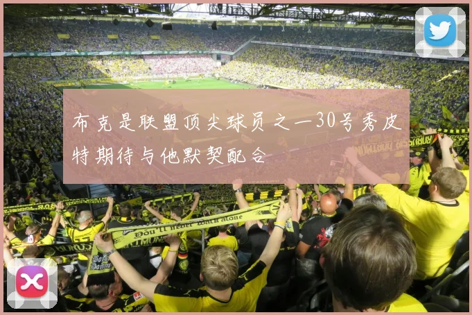 布克是联盟顶尖球员之一30号秀皮特期待与他默契配合