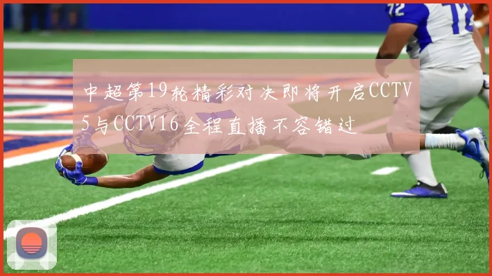 中超第19轮精彩对决即将开启CCTV5与CCTV16全程直播不容错过