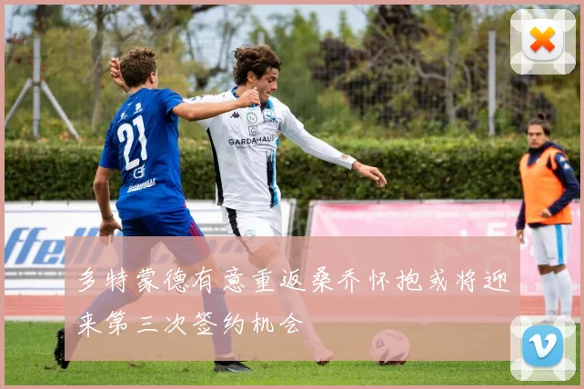 多特蒙德有意重返桑乔怀抱或将迎来第三次签约机会