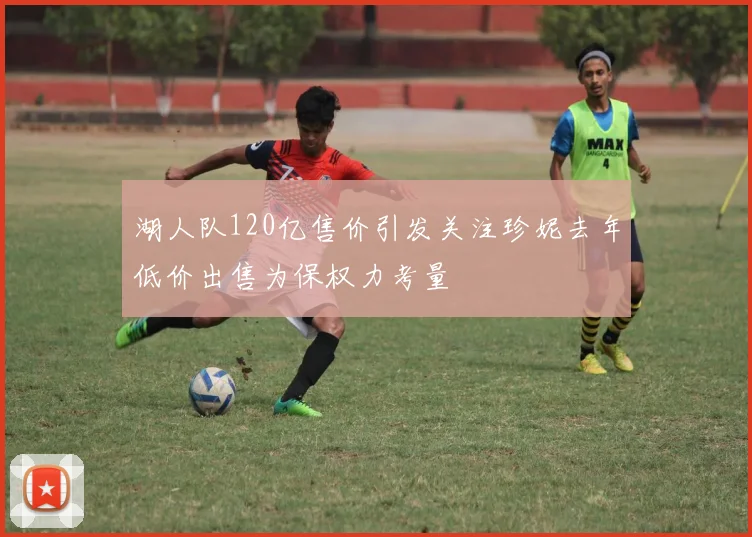 湖人队120亿售价引发关注珍妮去年低价出售为保权力考量